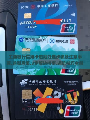 工商银行信用卡逾期处理步骤及注意事项 工商银行信用卡逾期处理步骤及注意事项