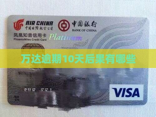 万达贷逾期10天会有哪些后果