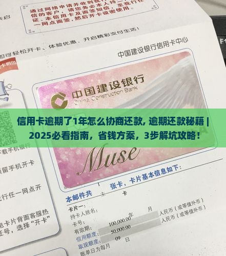 信用卡逾期了1年怎么协商还款