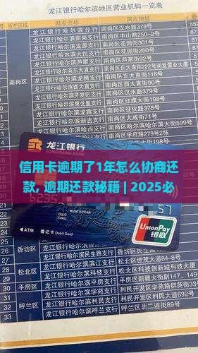 信用卡逾期了1年怎么协商还款
