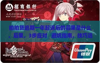 拍拍贷逾期一年起诉后的后果是什么