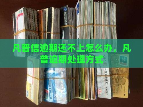 凡普信逾期还不上怎么办处理方式