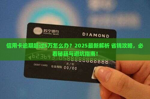 信用卡逾期超过5万应该怎么办