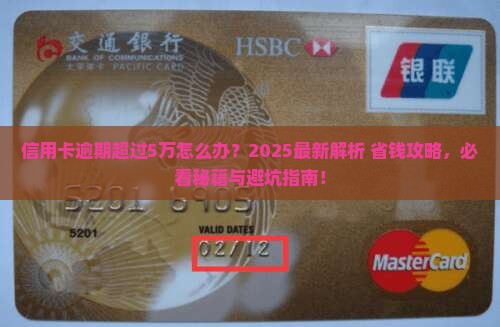 信用卡逾期超过5万应该怎么办