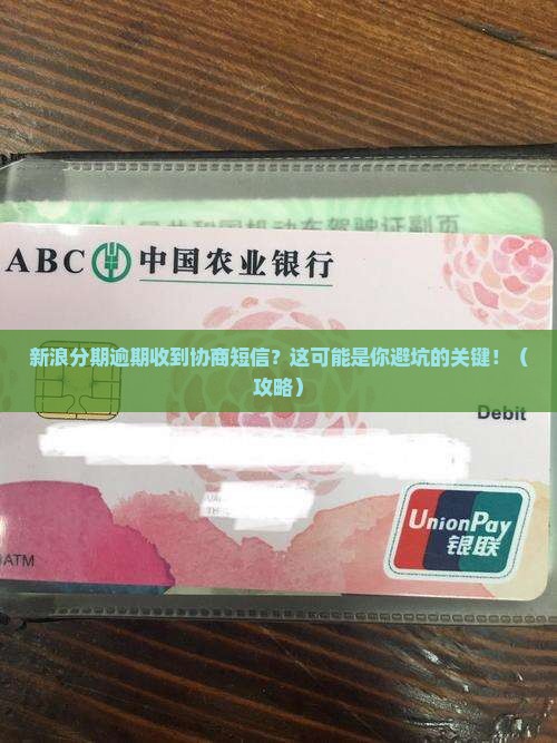 新浪分期逾期收到协商短信怎么处理