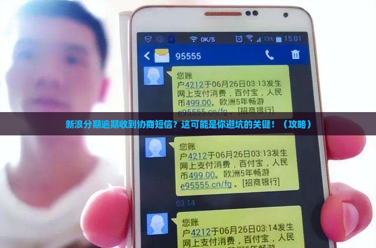 新浪分期逾期收到协商短信怎么处理