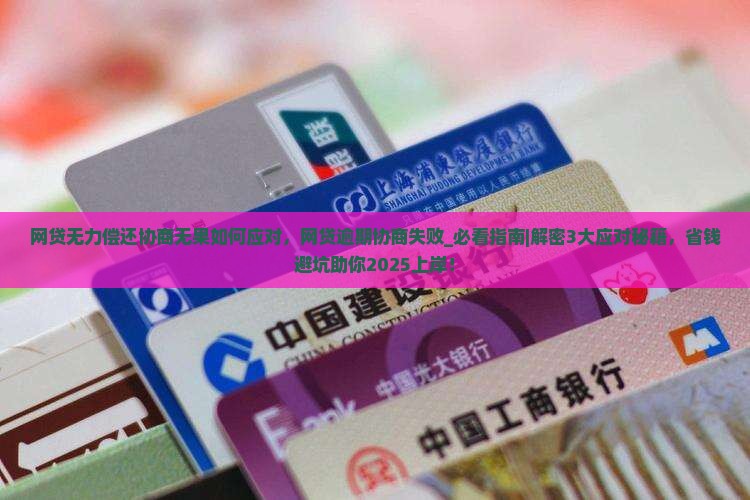 网贷无力偿还协商无果如何应对