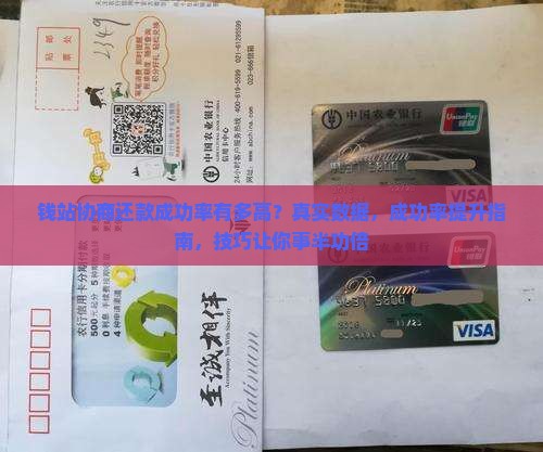 钱站协商还款成功率有多高