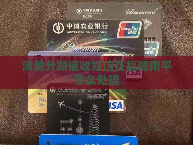 消费分期催收短信在福建南平怎么处理
