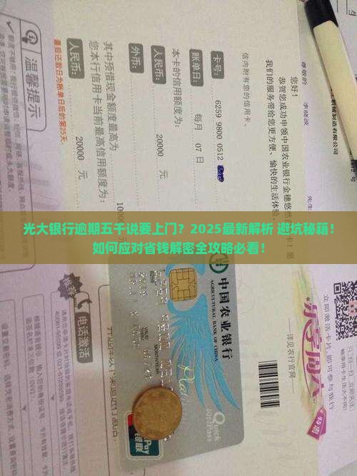 光大银行逾期五千说要上门怎么办