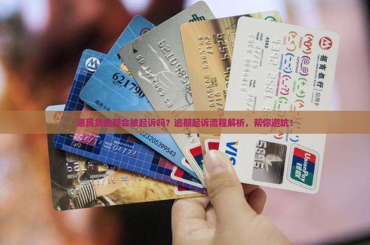 惠民贷逾期起诉流程解析