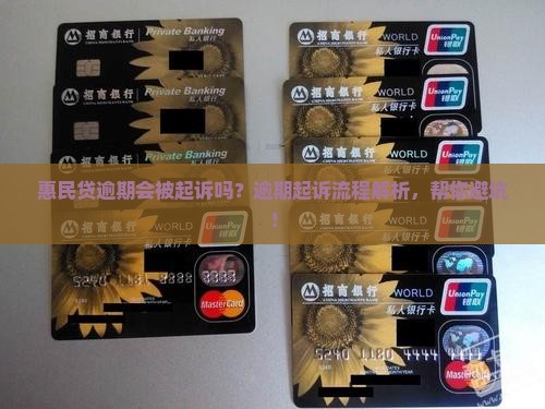 惠民贷逾期起诉流程解析