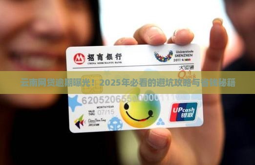 云南省网贷逾期情况如何 云南省网贷逾期情况如何