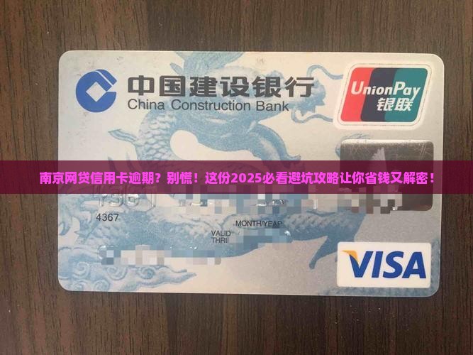 南京网贷信用卡逾期咨询需要注意什么