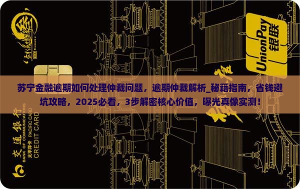苏宁金融逾期如何处理仲裁问题