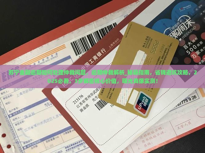 苏宁金融逾期如何处理仲裁问题