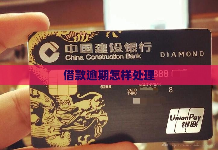 借款逾期怎样处理