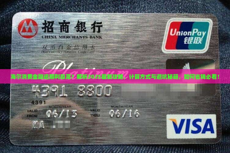 海尔消费金融逾期利息为什么这么高