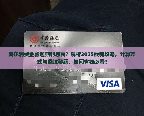 海尔消费金融逾期利息为什么这么高