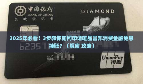 唯品富邦消费金融免息挂账如何进行操作