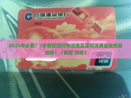唯品富邦消费金融免息挂账如何进行操作
