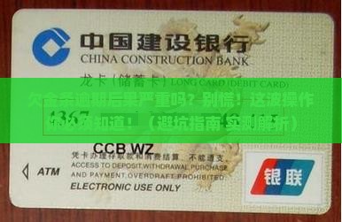 欠白条金条逾期后果严重吗