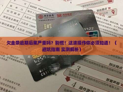 欠白条金条逾期后果严重吗