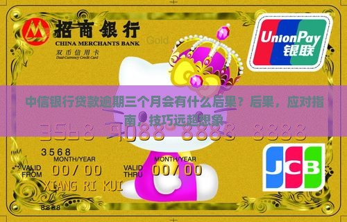 中信银行贷款逾期三个月会有什么后果