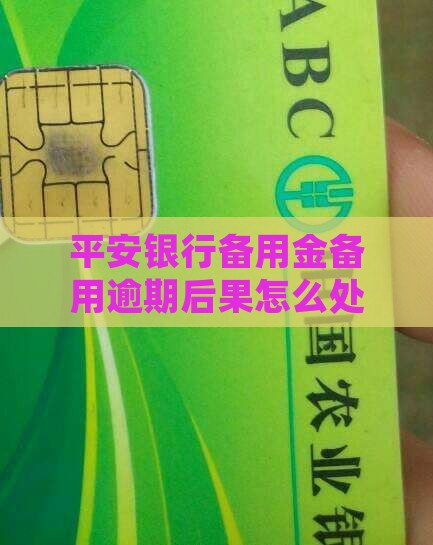 平安银行备用金逾期后果怎么处理