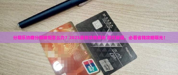 分期乐协商分期不同意应该怎样处理