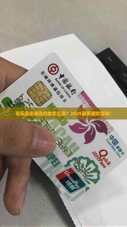 花乐宝逾期违约金