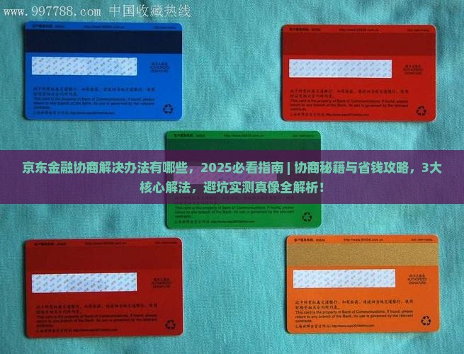 京东金融协商解决办法有哪些