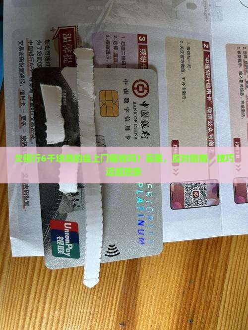 欠银行6千块真的会上门催收吗