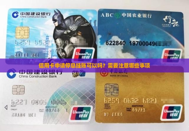 信用卡欠钱可以停息挂账吗需要注意哪些问题