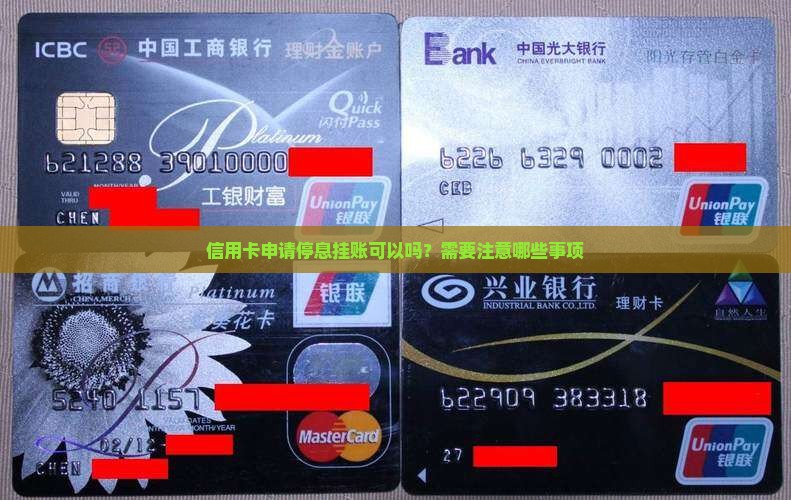 信用卡欠钱可以停息挂账吗需要注意哪些问题