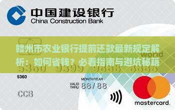赣州市农业银行提前还款最新规定