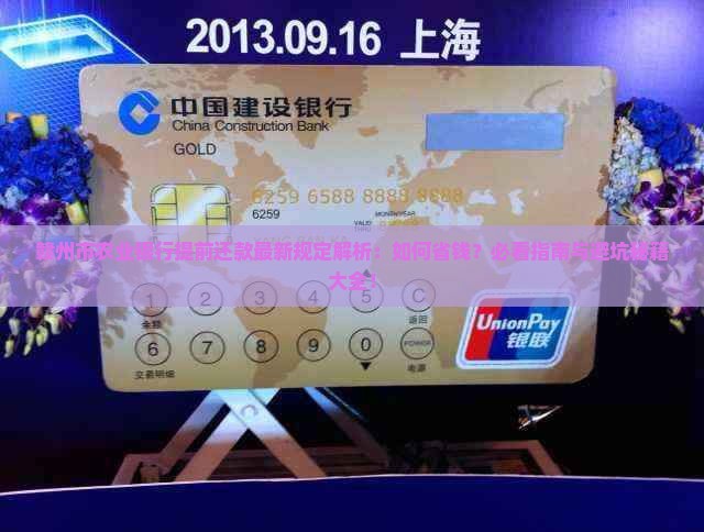 赣州市农业银行提前还款最新规定
