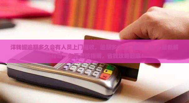 洋钱罐逾期多久会有人员上门催收