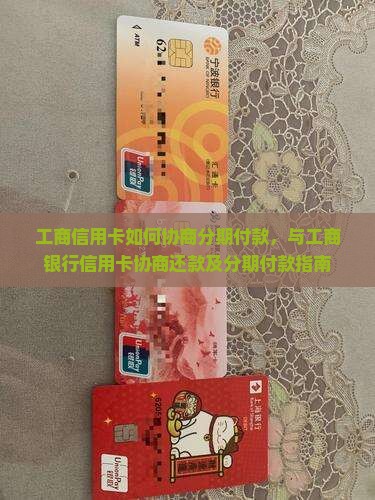工商信用卡如何协商分期付款