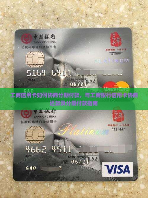 工商信用卡如何协商分期付款