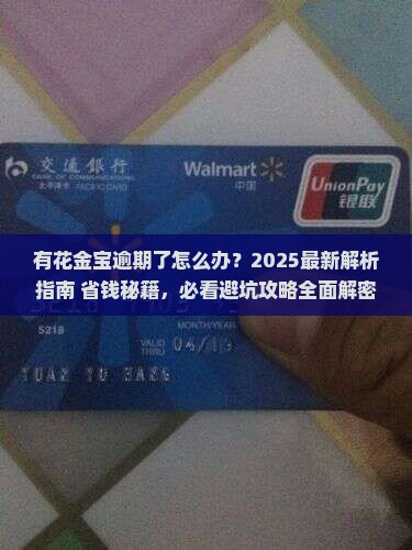 有花金宝逾期了怎么办