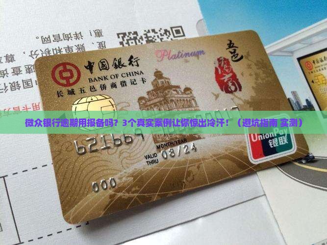 微众银行逾期用报备么嘛