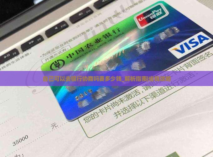 自己可以去银行协商吗要多少钱