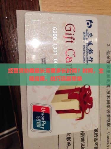 经营贷协商最长需要多长时间