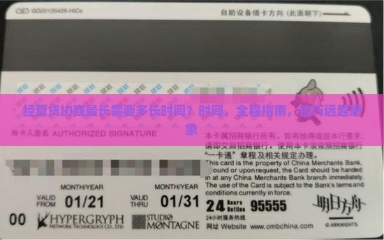 经营贷协商最长需要多长时间