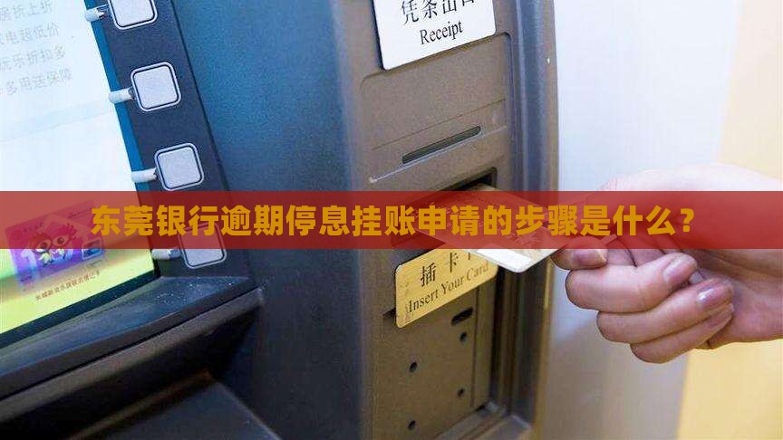 东莞银行逾期停息挂账申请的步骤是什么