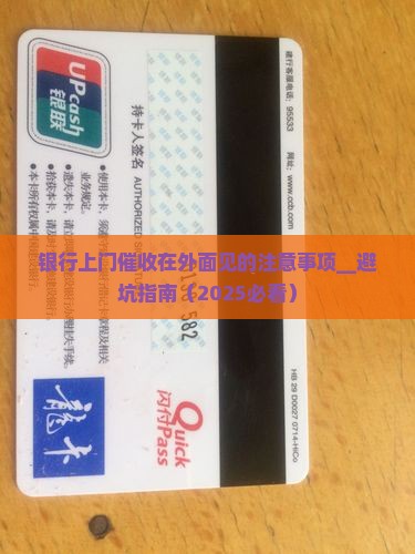银行上门催收在外面见的注意事项