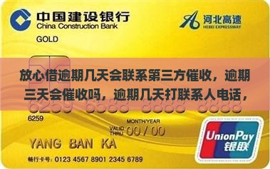 放心借逾期几天会联系第三方催收