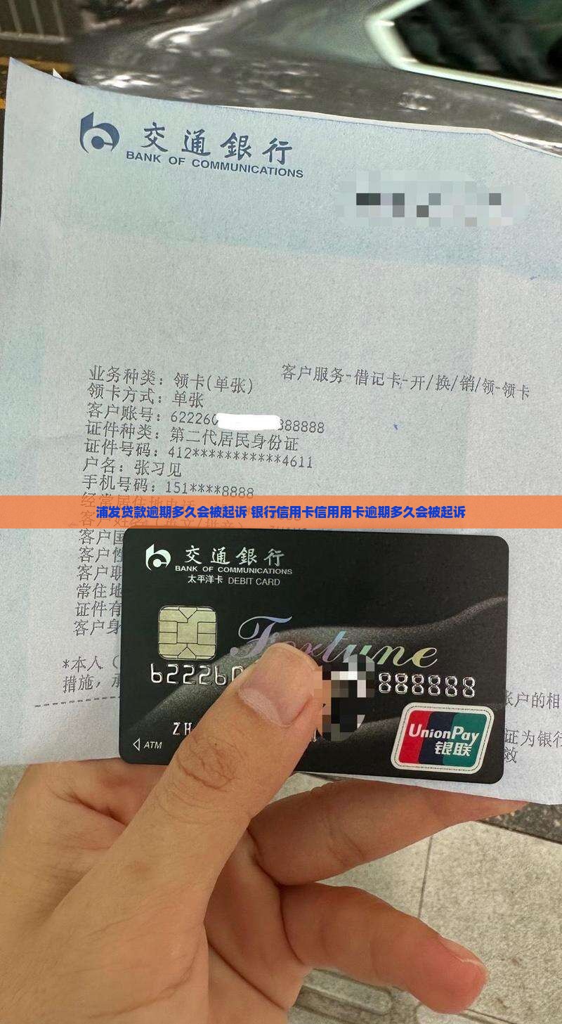 浦发贷款逾期多久会被起诉