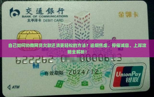 自己如何协商网贷欠款还清更轻松的方法